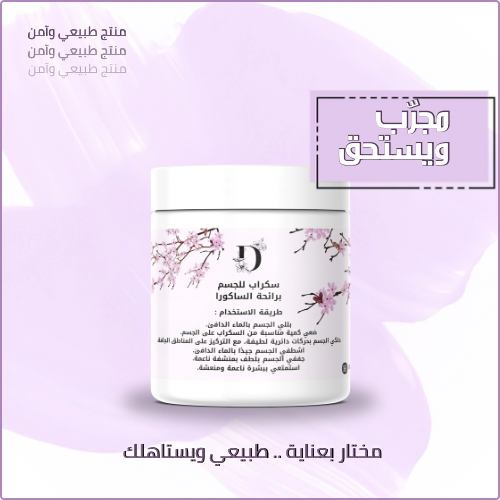 سكراب الجسم بالساكورا