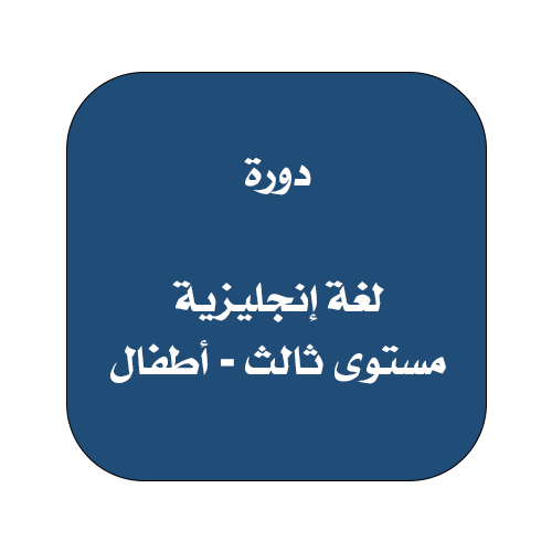 دورات اللغة الإنجليزية - المستوى الثالث للأطفال