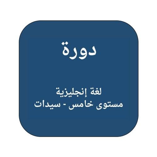 دورة لغة انجليزية مستوى خامس - سيدات