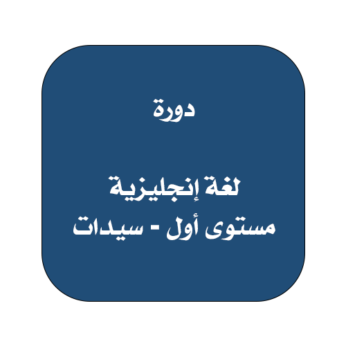 دورة لغة إنجليزية مستوى أول - سيدات
