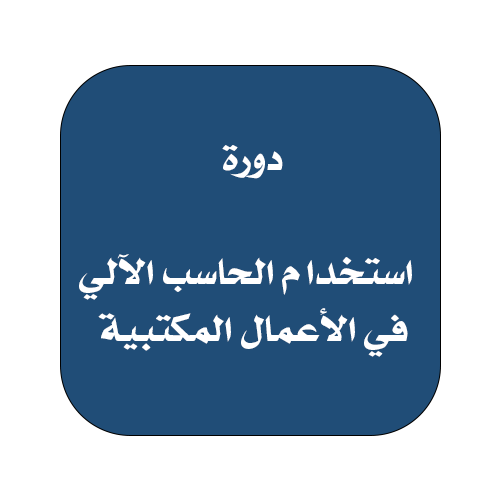 استخدام الحاسب الآلي في الأعمال المكتبية - رجال