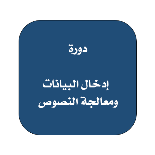 إدخال البيانات ومعالجة النصوص - سيدات