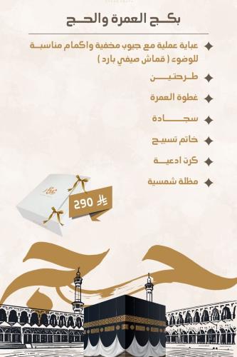 بكج الحج و العمرة
