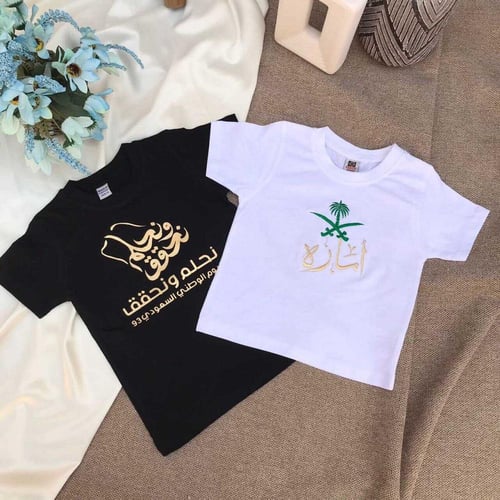 تيشرت اليوم الوطني نحلم ونحقق