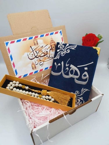 سبحة ومصحف هدية بالاسم