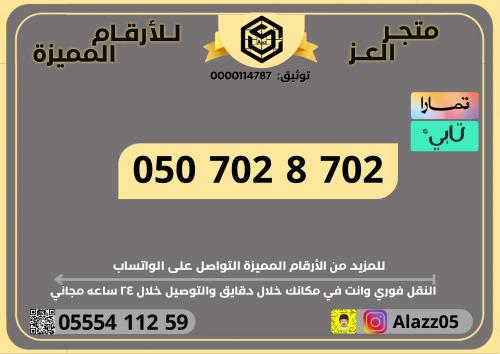 رقم STC برمز 702مميز