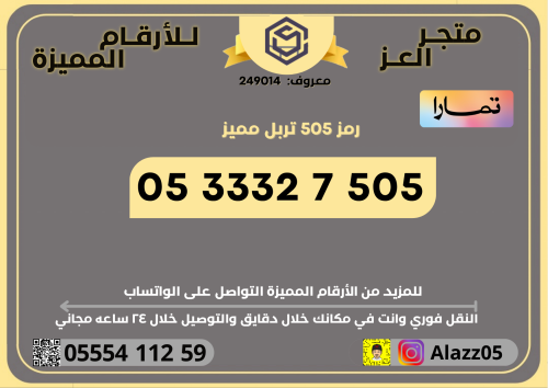 رقم STC برمز 505 مميز