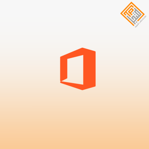 المهارات الأساسية في مايكروسوفت أوفيس Microsoft