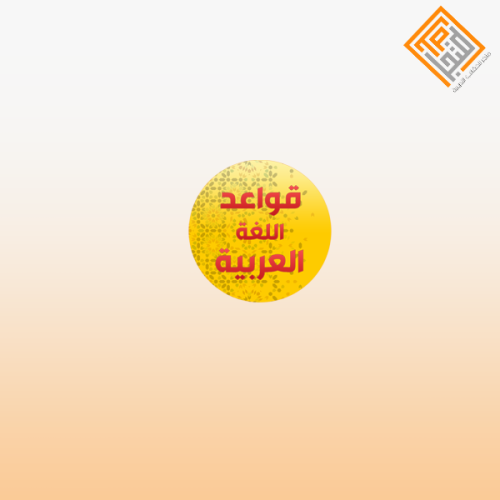 تقنيات فعالة لتعليم قواعد اللغة العربية