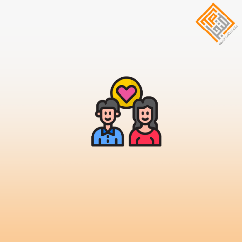 الحوار الفعال بين الزوجين