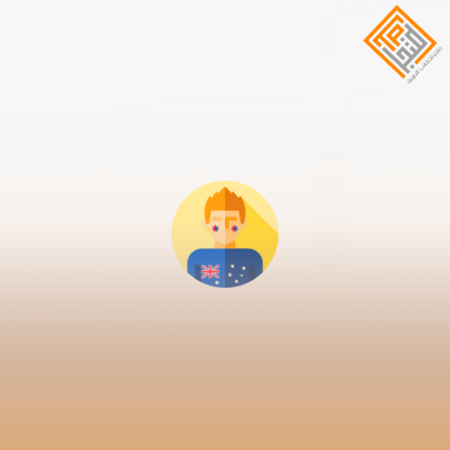 التجربة الأسترالية