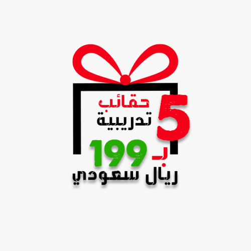 5 حقائب تدريبية بسعر 199
