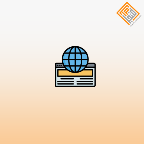 إنشاء موقع إلكتروني