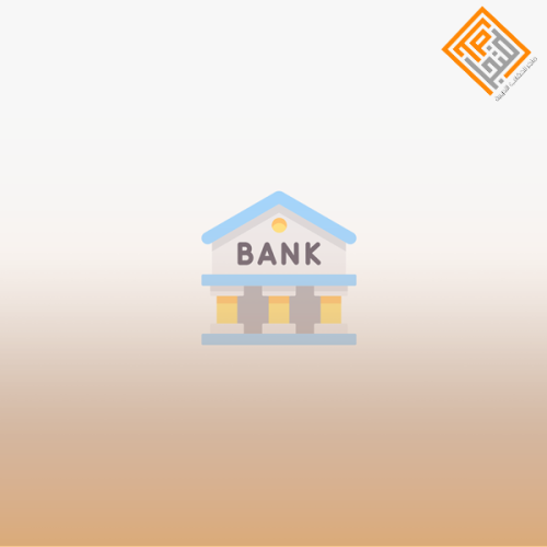 ماهية البنوك