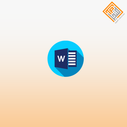 إتقان Microsoft Word من البداية إلى الاحتراف