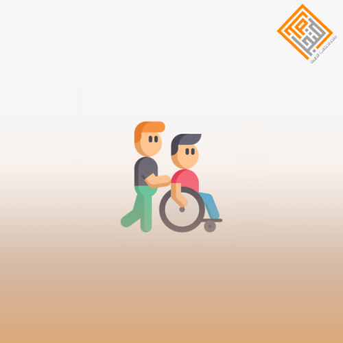 دعم ذوي الإعاقة بين النظرية والتطبيق