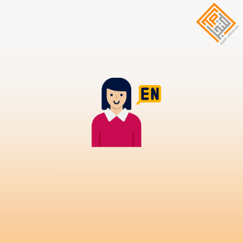 تعلّم الإنجليزية بسهولة