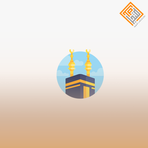 الرخصة المهنية التربية الإسلامية 2 ( المعيار من 1...