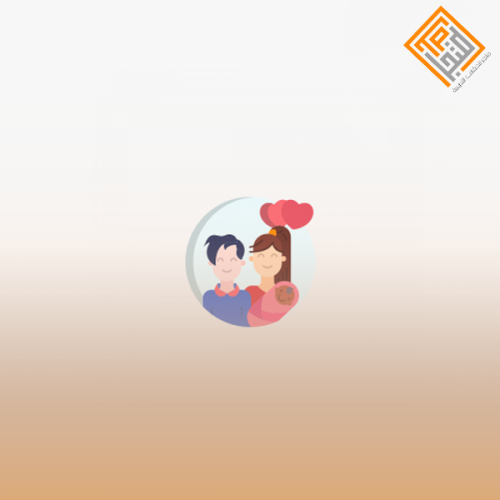 أسرار السعادة الزوجية