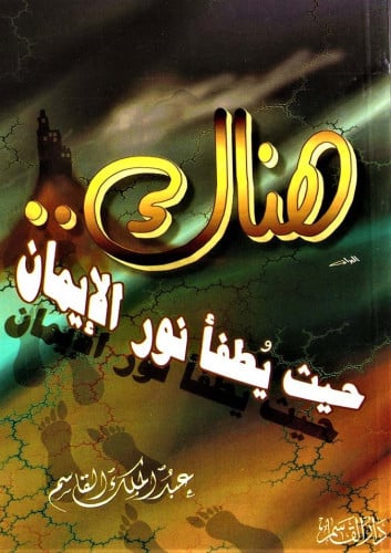 هناك حيث يُطفأ نور الإيمان