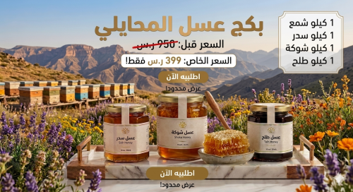 بكج عسل المحايلي