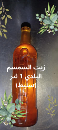 زيت سمسم ( سليط بلدي)