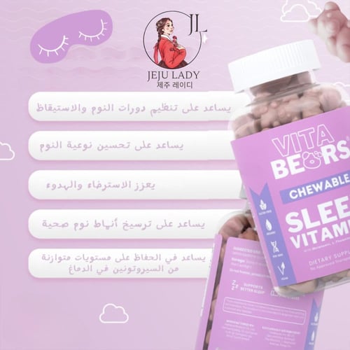 فيتامينات تحسين عمق النوم - Vitabears Gummies SLEE...