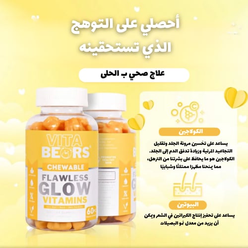فيتامينات حلوى للمضغ - ( Vitabears Flawless Glow (...