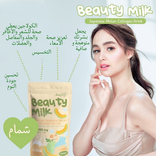 بيوتي ميلك بالشمام اليابانية الغنية بالكولاجين الي...