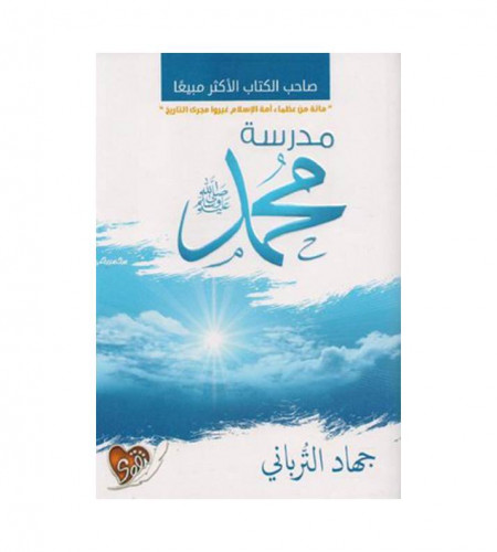 مدرسة محمد صلى الله عليه وسلم - ت: جهاد الترباني