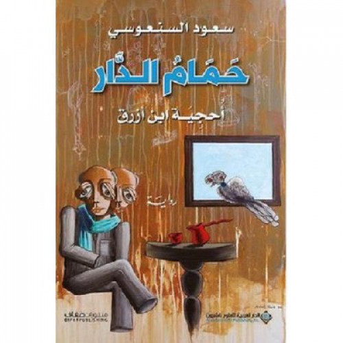 حمام الدار