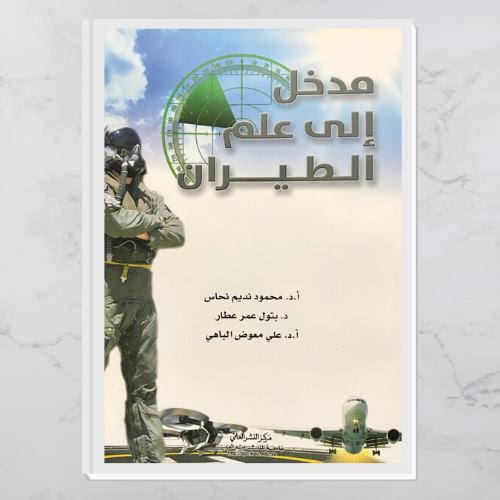 مدخل إلى علم الطيران