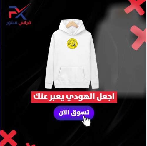 هودي النصر كلاسيك