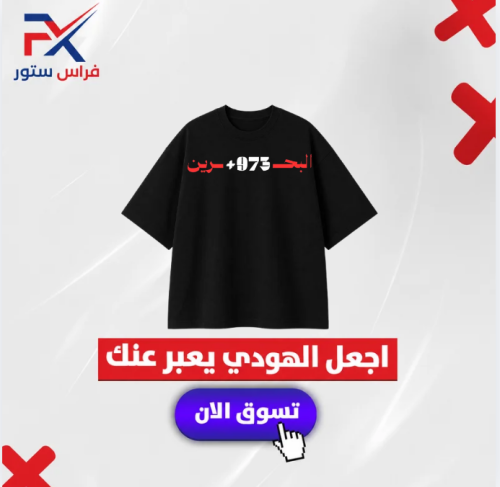 اوفر سايز البحرين