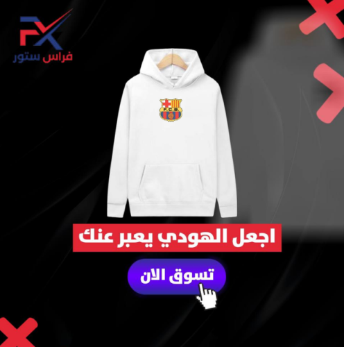 هودي برشلونه كلاسيك