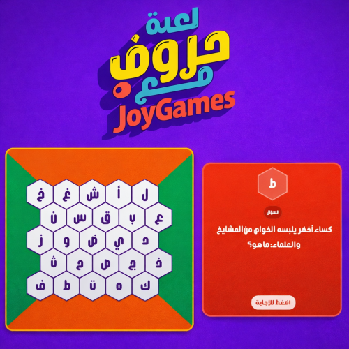 لعبة خلية الحروف (حروف مع عزيز) - نسخة تفاعلية احت...