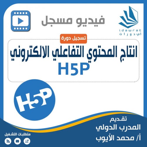 تسجيل دورة إنتاج المحتوى التفاعلي الالكتروني