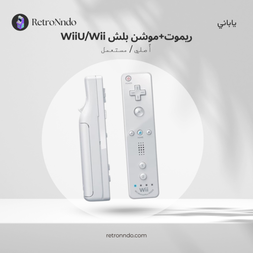 يد تحكم Wii / WiiU + موشن بلس
