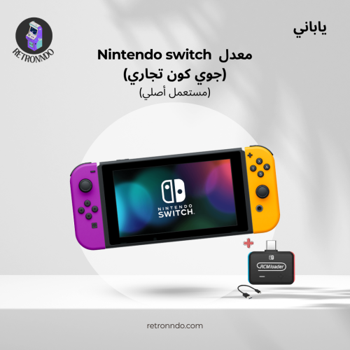 Nintendo Switch معدل (جوي كون تجاري))
