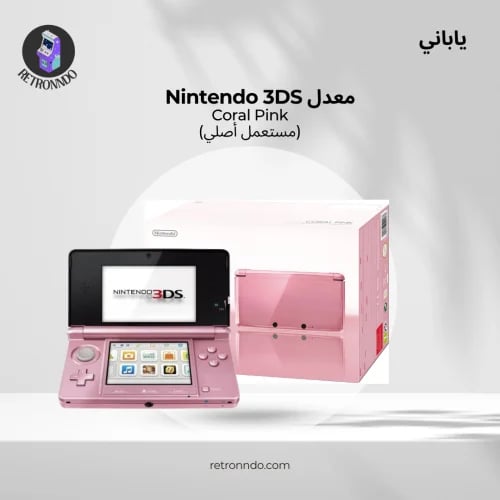 3DS وردي معدل