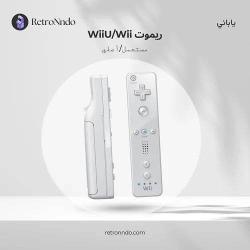 يد تحكم Wii / WiiU