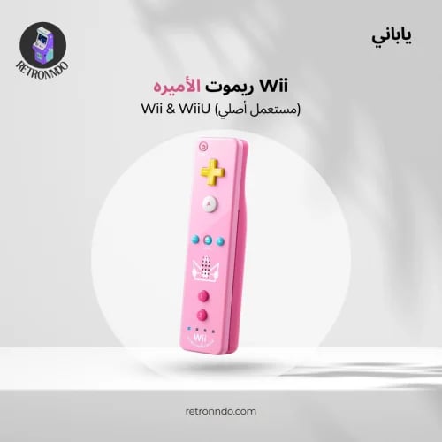 ريموت الأميره
