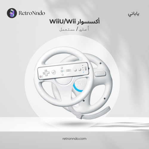 WiiU/Wii أكسسوار