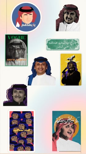 مجموعة ستيكرات عبدالمجيد عبدالله