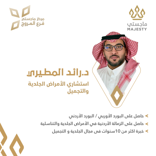 استشارة مع د. رائد المطيري