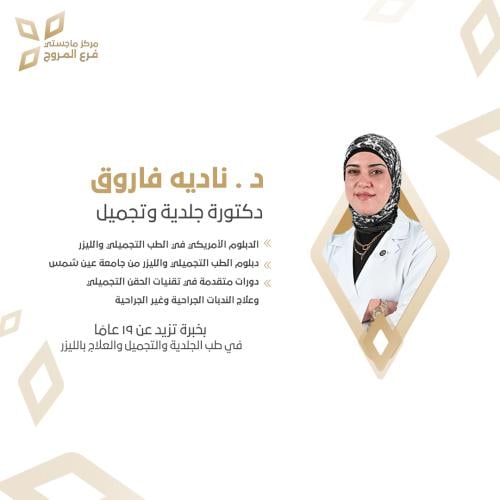 استشارة مع د. نادية فاروق