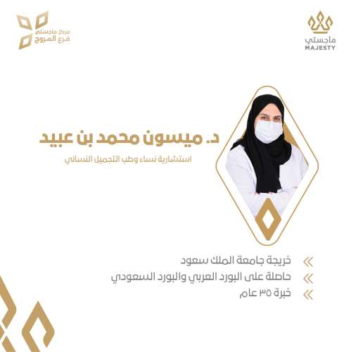 استشارة مع د. ميسون محمد بن عبيد
