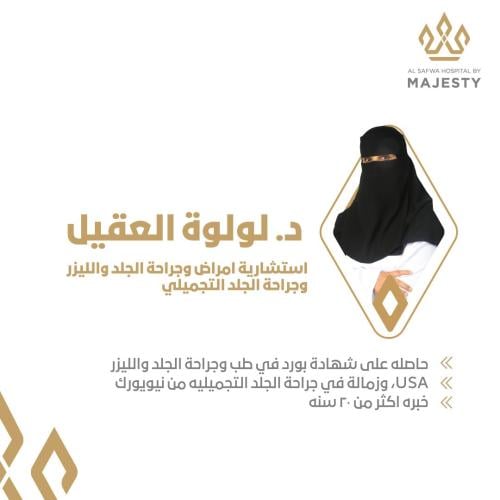 استشارة مع د. لولوة العقيل