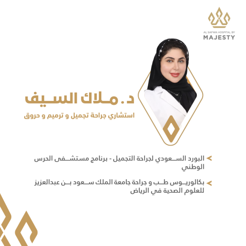 استشارة مع د. ملاك السيف
