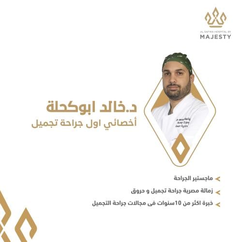 استشارة مع د. خالد ابوكحلة